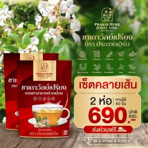 ส่งฟรี💜 ชาเถาวัลย์เปรียง ตราประกายเฮิร์บ ออฟฟิศซินโดม ชาจากพืช บำรุงเส้นเอ็น บรรเทาอาการปวดเมื่อย