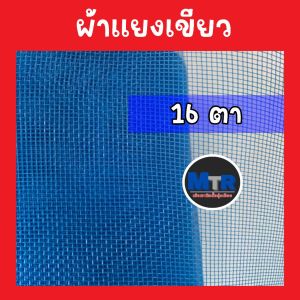 มุ้งไนล่อนฟ้า ผ้าแยงเขียว ตาข่ายกันแมลง ผ้าลานตากข้าว หน้ากว้างตั้งแต่ 2 - 6 เมตร หนา ทนทาน