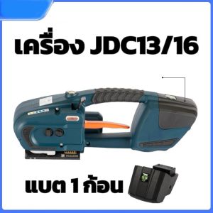 เครื่องรัดสายระบบแบตเตอรี่ JDC13/16 เครื่องรัดกล่องแบบไฟฟ้า เครื่องรัดสายแบบพกพา เครื่องแพ๊คกล่องไฟฟ้า JDC13/16แบบพกพาอัตโนมัติรัด