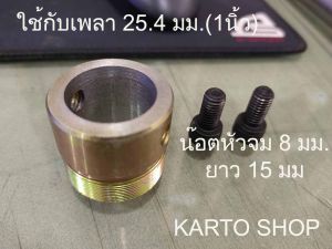 ดุมเกลียวใส่ฟรีหลังจักรยาน สำหรับเพลา 1 นิ้ว(25.4 มม.)งานDIY