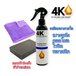 น้ำยาเคลือบเบาะ คอนโซล พลาสติก  ไวนิล 4K PROTECTION  ให้ความเงาแบบดูธรรมชาติ เหมือนใหม่  ไม่เยิ้ม ลดการเกาะตัวของฝุ่น ขนาด250 ml.