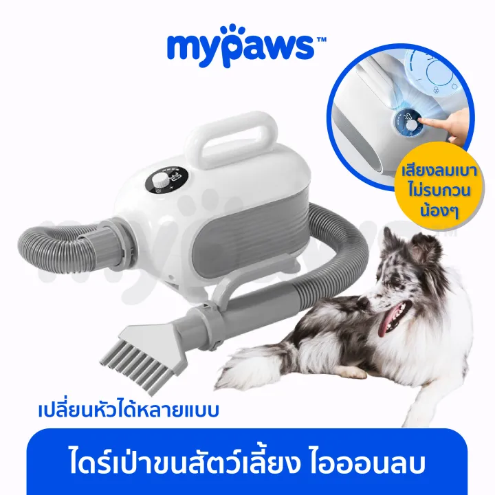 My Paws ไดร์เป่าขนสัตว์เลี้ยง รุ่นอัปเกรด ระบบไอออนลบ