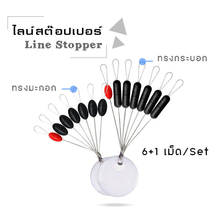 ไลน์สต๊อปเปอร์ LINE STOPPER by DR.FISHING แบบแผง ( มี 3 ขนาด SS/S