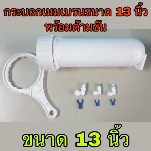 กระบอกเมมเบรน Housing RO พร้อมด้ามขัน สำหรับใส่ไส้กรองเมมเบรน 3012
