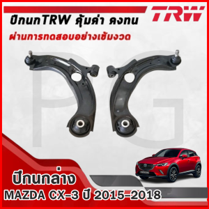 TRW ปีกนกล่าง L/R MAZDA CX-3 ปี 2015-2018 ปีกนก รถญี่ปุ่น
