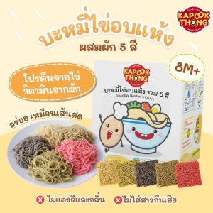 Kapookthong กระปุกทอง เครื่องปรุงเด็ก ผงปรุงรส เด็ก สำหรับเด็ก 6 เดือน+ KETO บะหมี่ไข่ โจ๊กเด็ก