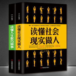 读懂社会现实做人/读懂人生取巧做事 正能量人际沟通提升高情商书