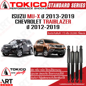 Tokico โช้คอัพ isuzu mu-x chevrolet trailblazer ปี 2012-2019 อีซูซุ มิวเอ็กซ์ เชฟโรเลต เทรลเบลเซอร์ โตกิโกะ โช้คแก๊ส