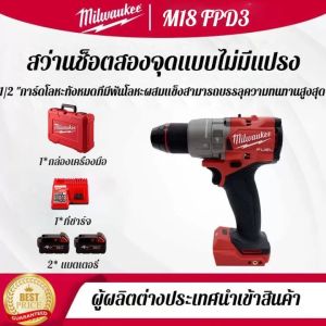 (ของแท้ 100%) Milwaukee M18 FPD3 18V 5.0Ah ประสิทธิภาพสูงขนาดกะทัดรัดแรงบิดสูง brushless สว่านไฟฟ้าผลกระทบสว่านไฟฟ้ามือถือตามหลักสรีรศาสตร์