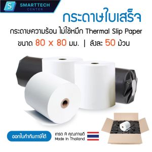 กระดาษความร้อน 80x80 มม. กระดาษใบเสร็จ กระดาษบิล ไม่ใช้หมึก เกรด A เกรดพรีเมี่ยม Thermal Paper (ขายยกลัง 50 ม้วน)