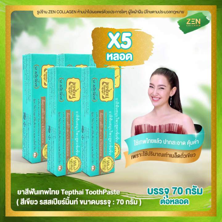 ยาสีฟันเทพไทย ( สีเขียว ) [ เซ็ต 5 หลอด ] Tepthai ToothPaste รสสเปียร์ ...