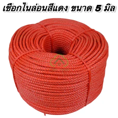 เชือก เชือกไนล่อน เชือกแดง ขนาด 4 - 8 มิล (แบ่งขาย 0.5 และ 1 กิโล)
