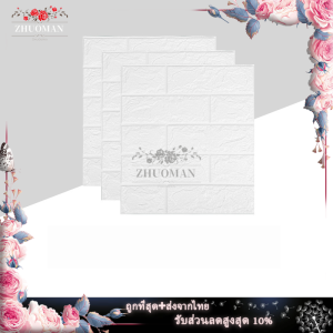 3D วอลเปเปอร์สวยๆ น้ำหนัก 70*77 กร่าง วอลเปเปอร์ผนัง โฟมXPE ผู้สูงสุด