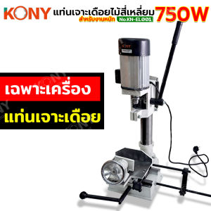 KONY แท่นเจาะเดื่อยสี่เหลี่ยม 750W สว่านแท่นเจาะเดือยไม้สี่เหลี่ยม สำหรับงานหนัก KN-EL001
