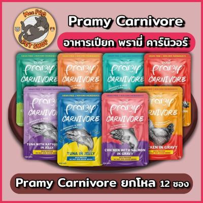 (12 ซอง) Pramy Carnivore อาหารเปียกแมวพรามี่ขนาด 70g ยกโหล ไม่เติมเกลือ หลากหลายสูตร พร้อม
