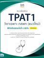 หนังสือ TPAT 1 ความถนัดแพทย์ (วิชาเฉพาะ กสพท) เตรียมพร้อมสอบ แนะวิธีคิดพิชิตสอบ มั่นใจเต็ม 100 พร้อมข้อสอบ มีเฉลยทุกข้อ. 