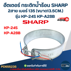 ฮีตเตอร์ กระติกน้ำร้อน SHARP 2สาย เบอร์ 135 (ขนาด13.5CM.) รุ่น KP-24S KP-A28B