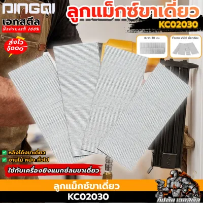 [ส่งไว] DINGQI ลูกแม็กซ์ขาเดี่ยว รุ่น KC02030 เครื่องยิงลมแม็กซ์ ลูกแม็กซ์ แพ็คแม็กซ์