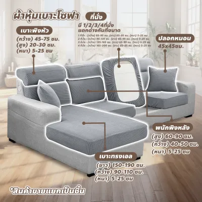 ผ้าคลุมเบาะโซฟา 1/2/3/4ที่นั่ง ผ้าคลุมทรงแอล คลุมพิงหลัง เหมาะกับโซฟาต่างๆ ผ้ายืดหยุ่น