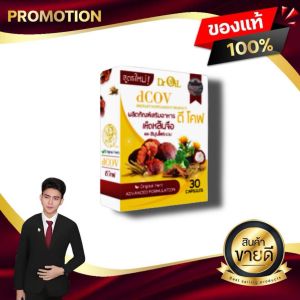 ดีโคฟ DCOV อาหารเสริมสร้างภูมิต้านทาน ต่อสู้เชื้อโรค สารสกัดจากสมุนไพร 8 ชนิด kaideeshop888