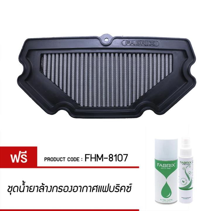 กรองอากาศ FABRIX ไส้กรองอากาศผ้า ( Kawasaki Ninja650, ER6N ) FHM-8107 ...