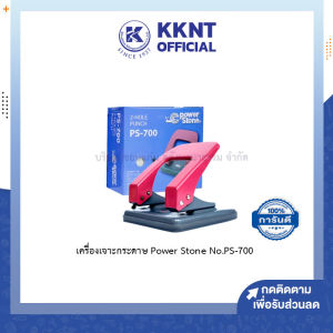 💙เครื่องเจาะกระดาษ ที่เจาะรูกระดาษ Power Stone No.PS-700 เจาะได้ครั้งละ 20 แผ่น/คละสี | KKNT