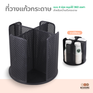 NeoHome ที่วางแก้วกระดาษ แบบ4ช่อง วางแก้วกาแฟ ถาดคว่ำแก้ว หมุนได้ 360องศา ปรับใช้ตามความเหมาะสม