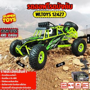 รถบังคับ Off-road WLtoys 12427 4WD ระบบไฟจัดเต็ม 50 Km/h 1:12 กันน้ำ แข็งแรง