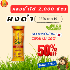 ปุ๋ยทางใบ ผงดำ เทพสถิตย์659 ขนาด 15 กรัม ใช้ได้กับพืชทุกชนิด บำรุงพืชให้ดก ใหญ่ เป็นอาหารเสริมที่พืชต้องการ บำรุงดิน เร่งราก โตไว ไร้แมลงกวน