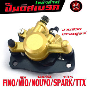ปั้มดิสเบรค์ล่างเดิม ฟรีโน/แม่ปั๊มดิสเบรค หน้าล่าง รุ่น FINO/MIO Nwe/NOUVO 135/SPARK 135/TTX (น็อตน้ำมัน พร้อม ผ้าเบรค์) งานดีเกรด์ศูยร์ พร้อมใช้
