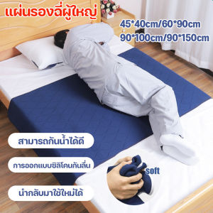 ผ้ายางรองฉี่ ผู้ใหญ่ ผู้สูงอายุ ผู้ป่วยติดเตียง - สำหรับผู้ใหญ่ ผู้สูงอายุ ผู้ป่วยติดเตียง