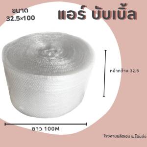 แอร์บับเบิ้ล**กันกระแทก** หน้ากว้าง 32.5เซนติเมตร ยาว 100 เมตร