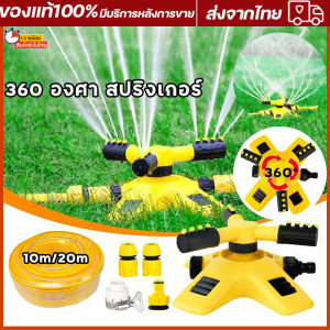 สปริงเกอร์ รดน้ำ 360 องศา/รดน้ำต้นไม้/2 หัวสำหรับใส่สายยาง โหมดสเปรย์หลายแบบ