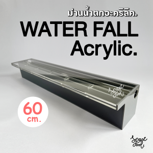 Water Fall Acrylic ม่านน้ำตกอะคริลิค ความกว้าง 60 cm.ติดผนัง ตกแต่งสระว่ายน้ำหรือบ่อน้ำในสวน