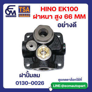 ฝาปั๊มลม HINO EM100 ฝาหนา สูง 66MM อะไหล่รถบรรทุก By E.C.M AUTO PART