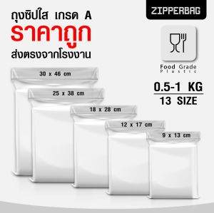 (ส่งตรง ส่งไว ราคาโรงงาน) ถุงซิบ ถุงซิปใส ถุงซิปล็อก ถุงพลาสติก ซิป แน่น หนา ถุงซิป ถุงใส FoodGrade