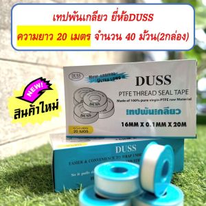 เทปพันเกลียว ยี่ห้อDUSS ความยาว 20 เมตร จำนวน 40 ม้วน (2กล่อง)