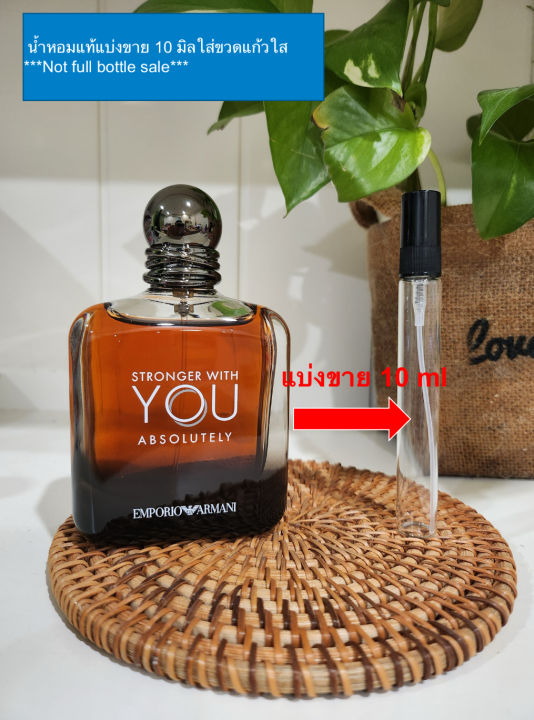 Emporio Armani Stronger with you Absolutely 10 มิล แบ่งขาย น้ำหอม