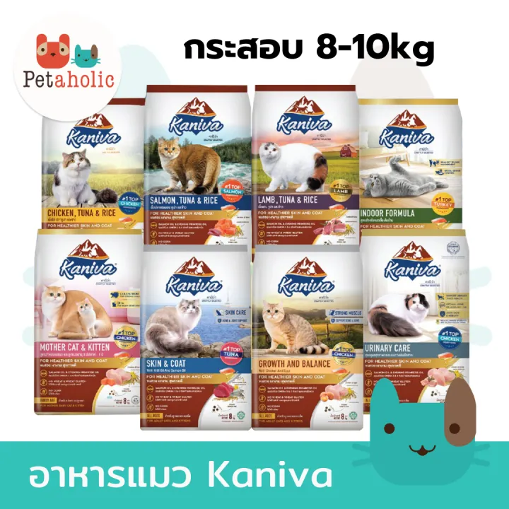 อาหารแมวแบบแห้ง Kaniva 8-10kg (กระสอบ) อาหารแมวคานิว่า