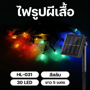 ไฟประดับ ไฟระย้า ไฟตกแต่ง ไฟแต่งร้าน ไฟปีใหม่ ไฟงานวัด ไฟเทศกาล ไฟคริสมาสต์ ไฟประดับโซล่าเซลล์ เปิด/ปิดอัตโนมัติ ความยาว 5 เมตร