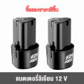 (*2ก้อน*)แบต แบตเตอรี่ สว่านไร้สาย สว่าน 12V Lithium-ion Battery แบตลิเธียมไอออน ทรงสามเหลี่ยม *สินค้าตามตัวเลือก*. 