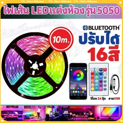 ไฟ led ห้องนอน ไฟติดห้องนอน ไฟติดห้อง ไฟแต่งห้อง ไฟเส้น RGB 5050 แถบไฟ ชุดไฟเส้นLED 1/5/10เมตร ไฟตกแต่งห้อง พร้อมรีโมท ไฟแต่งบ้าน บลูธูทled strip สีสันสดใส