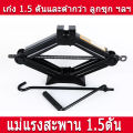แม่แรงรถยนต์ 1.5T 2.5T แม่แรงรถเก๋ง แม่แรงแบบหมุน แม่แรงสะพาน 1.5ตัน แม่แรงยกรถ แม่แรงรถ แม่แรงแบบมีมือจับ แม่แรงแม่แรงแบบมือหมุนพร้อมด้ามให้ด้วย. 