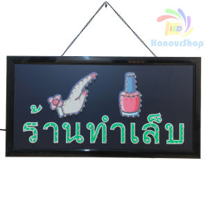 ป้ายไฟ ร้านทำเล็บ ป้ายไฟLED ป้ายไฟร้าน ป้ายไฟตกแต่งร้าน ป้ายไฟวิ่ง ป้ายไฟตัวอักษร ป้ายไฟสำเร็จรูป LB00030
