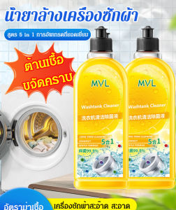 [จำเป็นสำหรับบ้าน] ถังขจัดตะกรันต้านเชื้อแบคทีเรีย น้ำยาล้างเครื่องซักผ้า น้ำยาซักผ้าต้านเชื้อแบคทีเรีย