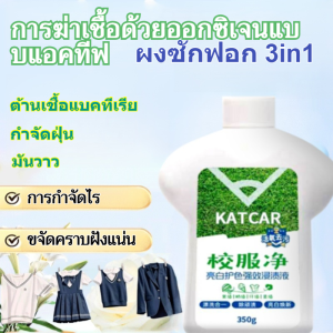 💕ราคาต่ำสุด💕ยับยั้งแบคทีเรียและกำจัดไรฝุ่น ผงขจัดคราบเพิ่มความสดใสแบบ3ใน1สำหรับซักผ้า ไวท์เทนนิ่ง สูตรธรรมชาติ ละลายเสื้อผ้าอย่างรวดเร็ว ไวท์เทนนิ่ง อนุภาคแข็ง