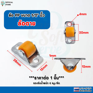 ลูกล้อรถเข็น ล้อเฟอร์นิเจอร์ วัสดุPP ยางTPR ขนาด 1/2 นิ้ว