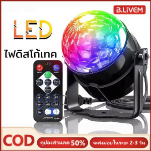 B.LIVEM ⚡️การจัดส่ง 2-3 วัน⚡️ไฟดิสโก้ ไฟ LED ไฟเทค ปาร์ตี้ ไฟเวที ดิสโก้ผับ ไฟงานปาร์ตี้ พร้อมรีโมทคอนโทรล์ ไฟตกแต่งห้องโคมไฟข้างเตียงหมุนไฟ LED