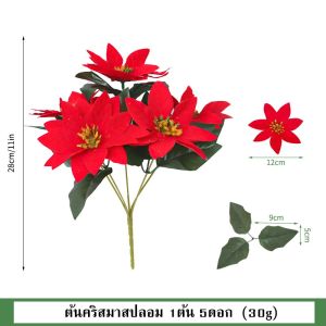 ต้นคริสมาสปลอม สีแดง 1ต้น 5ดอก(สูง 28 ซม.)