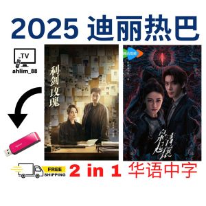 ahlim88 Pendrive China Drama 迪丽热巴华语大陆剧 《利剑玫瑰 + 枭起青壤》 华语中字 Love on the Turquoise Land + Sword Rose